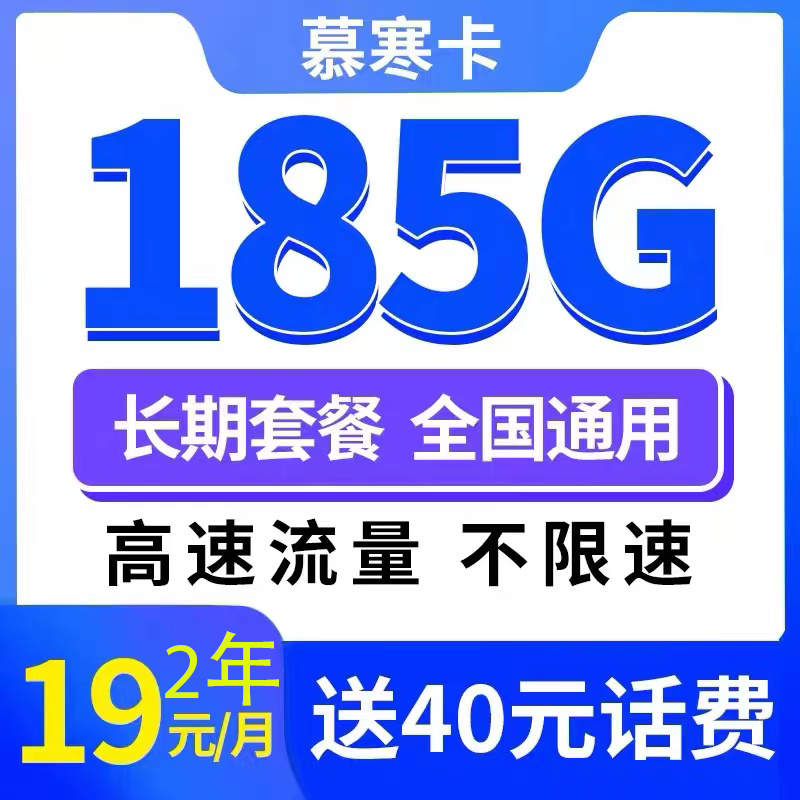 中国电信 慕寒卡 2年19元月租（185G全国流量+不限速+0.1元/分钟通话） 0.01元