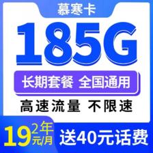 中国电信 慕寒卡 2年19元月租（185G全国流量+不限速+0.1元/分钟通话） 0.01元