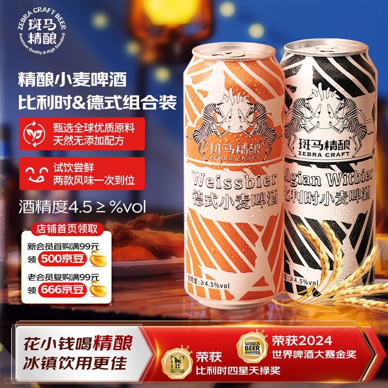 斑马精酿 精酿啤酒比利时&德式小麦组合装500ml*4罐 尝鲜装 24.9元包邮（需试