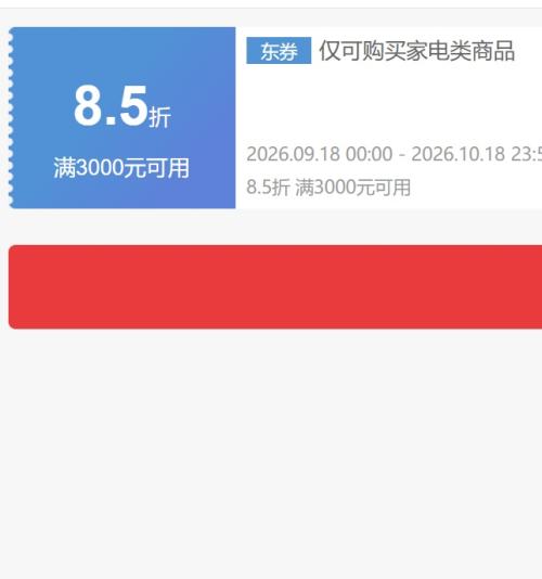 京东 自营家电 8.5折券 抓紧领取~ - 86线报
