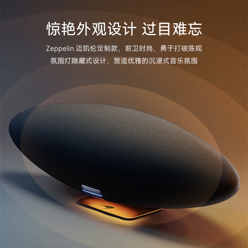 以旧换新补贴：宝华韦健 飞艇迈凯伦款Zeppelin智能音响 3072元（需用券）