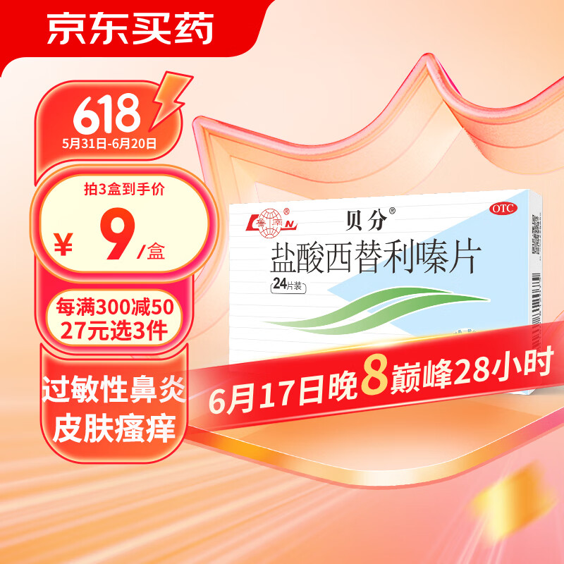 鲁南 贝分 盐酸西替利嗪片 10mg*24片 鼻炎 过敏性鼻炎 【约24天用量】 12元