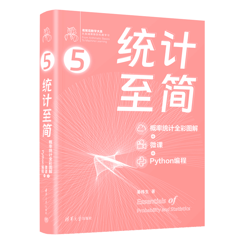 统计至简（概率统计全彩图解 + 微课 + Python编程） ￥121.6