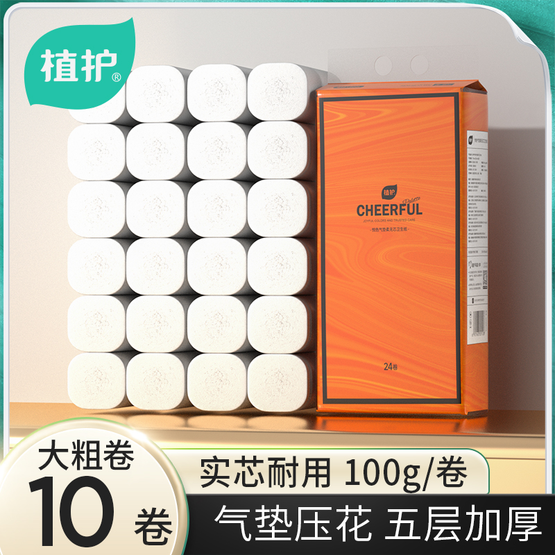 植护 悦色无芯卷纸1120-z 卫生纸 10卷*100g*5层 原生木浆 13.9元