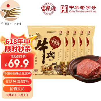 宝聚源 平遥酱牛肉 150g*5袋（开袋即食） ￥68.8