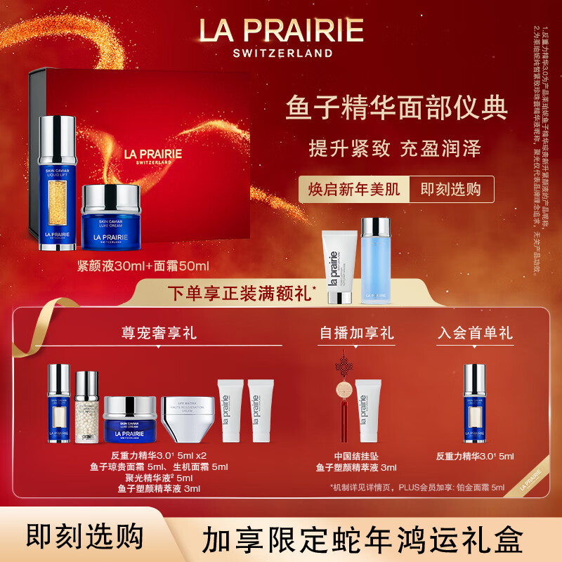 la prairie 莱珀妮 鱼子套装护肤品(反重力精华30ml+面霜50ml)紧致保湿抗皱新年