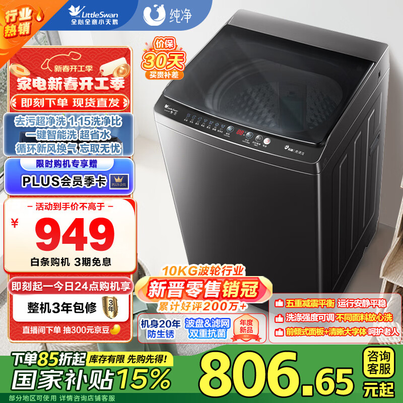 小天鹅 纯净系列 TB100V26T 定频波轮洗衣机 10kg ￥701.42