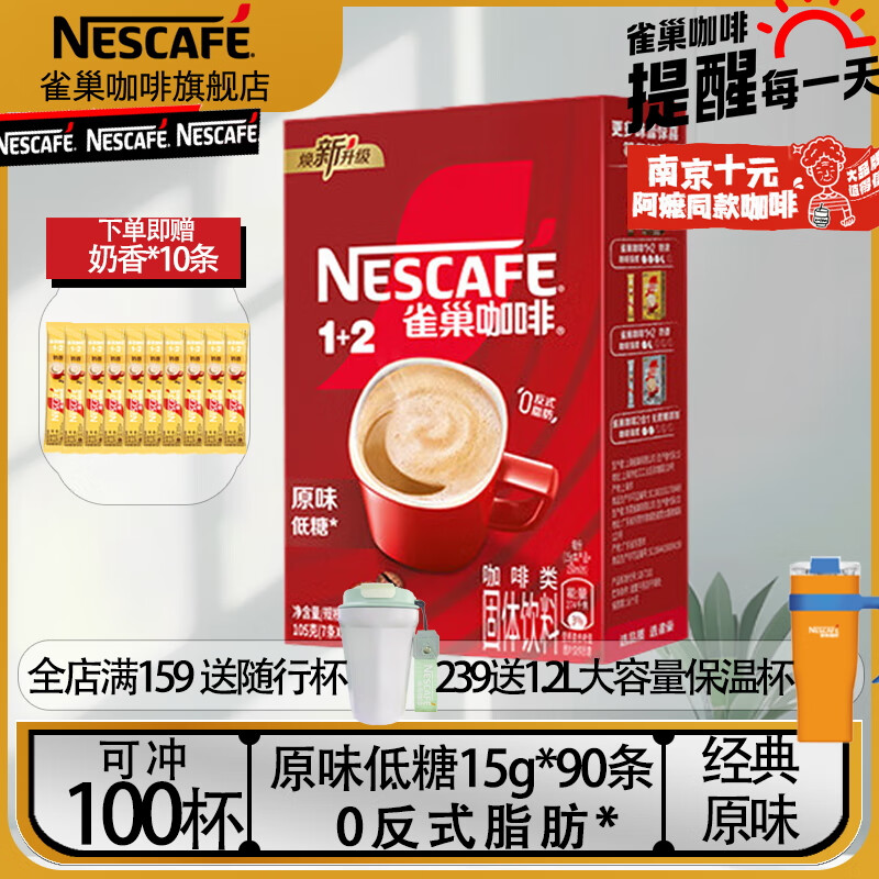 Nestlé 雀巢 1+2速溶咖啡 原味 15g*90条 ￥93