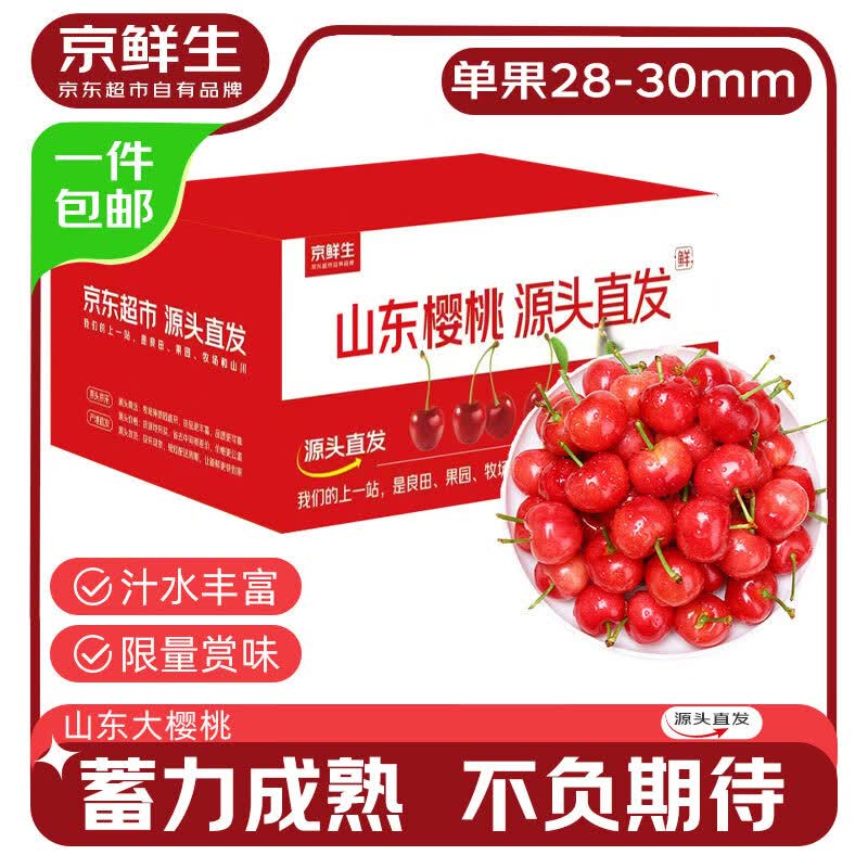 京鲜生 山东大樱桃 2.5斤 2J级 28-30mm 79.9元（需用券）