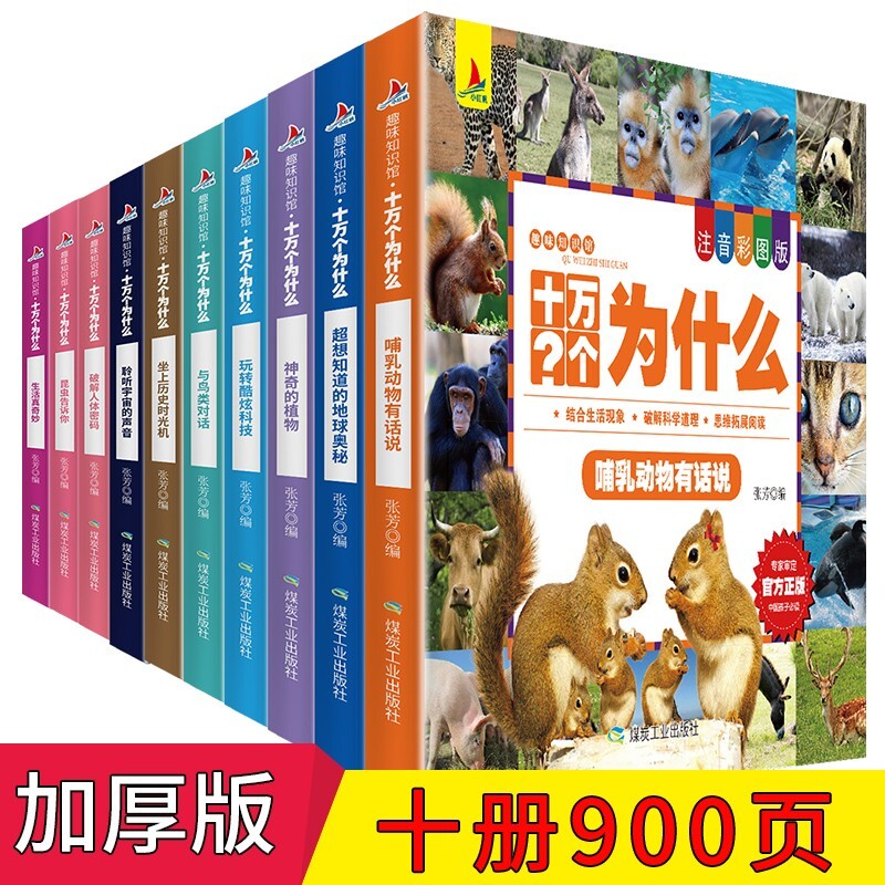 十万个为什么小学生注音版 7-10岁儿童书籍中国少年百科全书趣味知识少儿科普图书 35.8元（需用券）