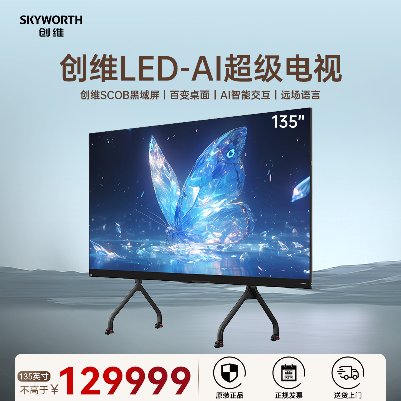 创维 电视135英寸LED-AI超级电视 全倒装COB直面发光 办公娱乐电视 129999元