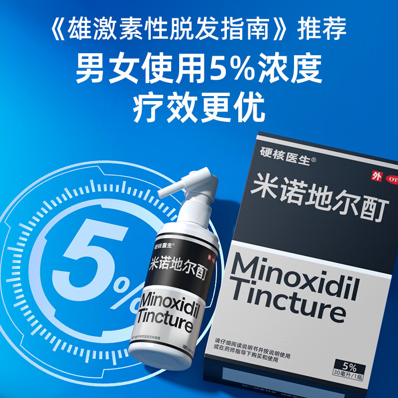 硬核医生 5%浓度米诺地尔酊生发液喷雾30ml*3瓶 男女防脱生发增发密发发际线