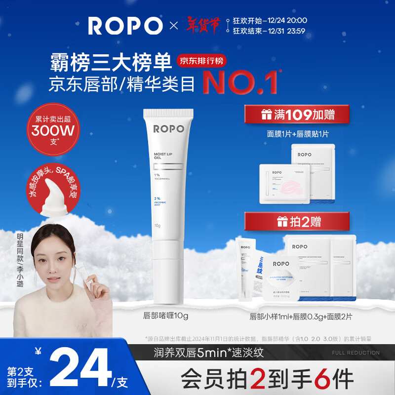 Ropo 3.0唇部精华液啫喱唇膜补水保湿淡化唇纹精华乳10g ￥30.3