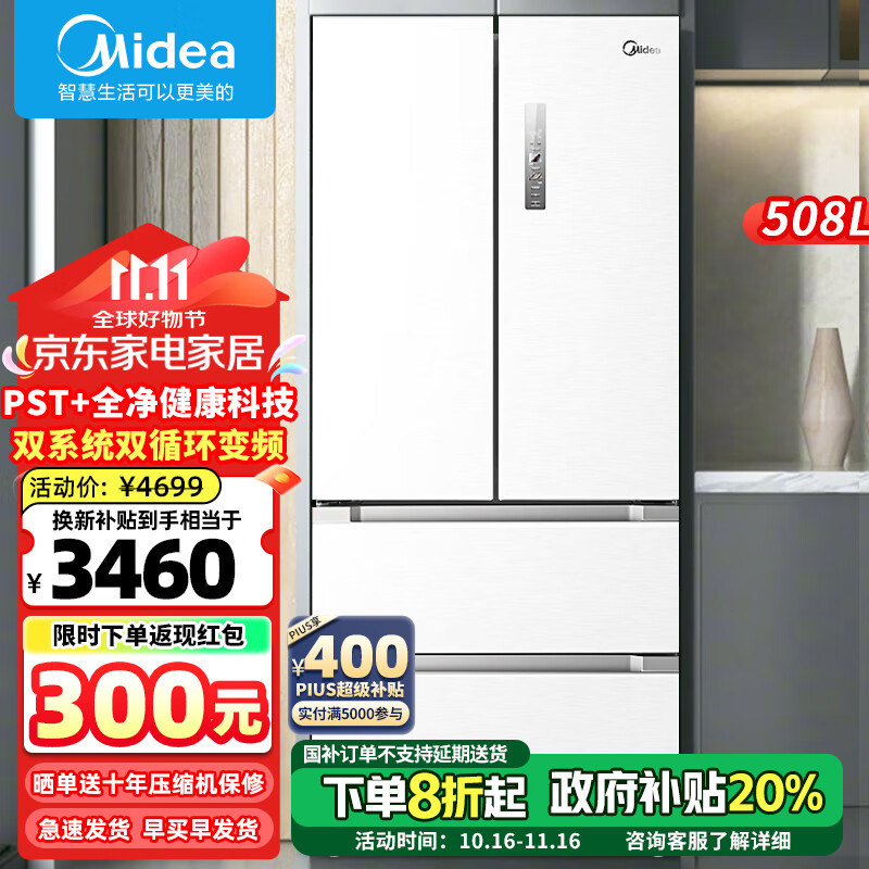 Midea 美的 508升法式十字四双开多门冰箱一级双系统循环变频除菌净味 双系