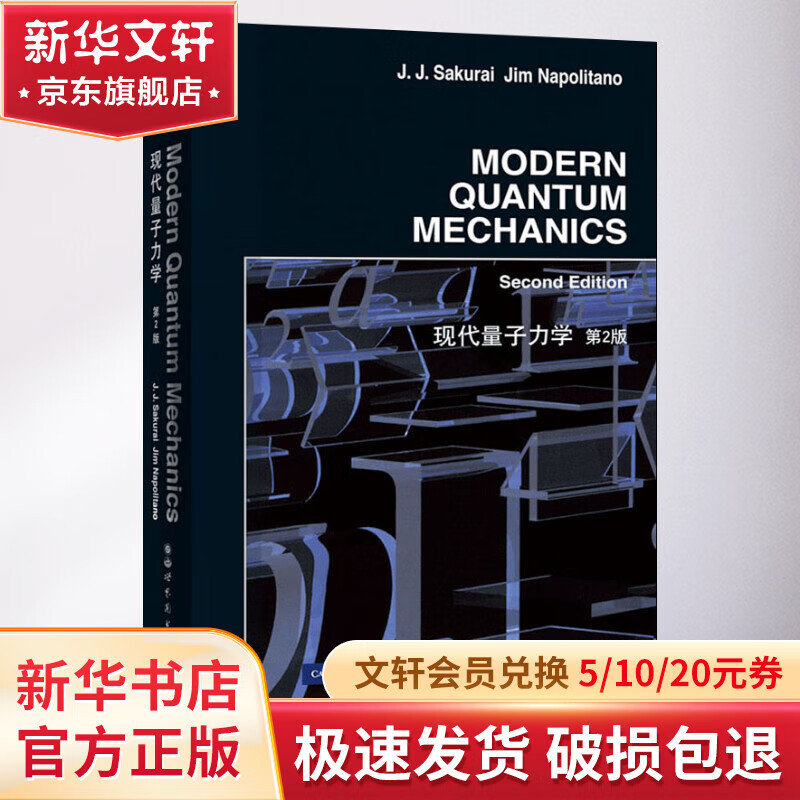 现代量子力学 第2版 53.89元（需用券）