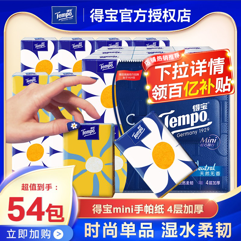 Tempo 得宝 手帕纸便携装自然无香MINI系列4层 18包 9.9元（需用券）