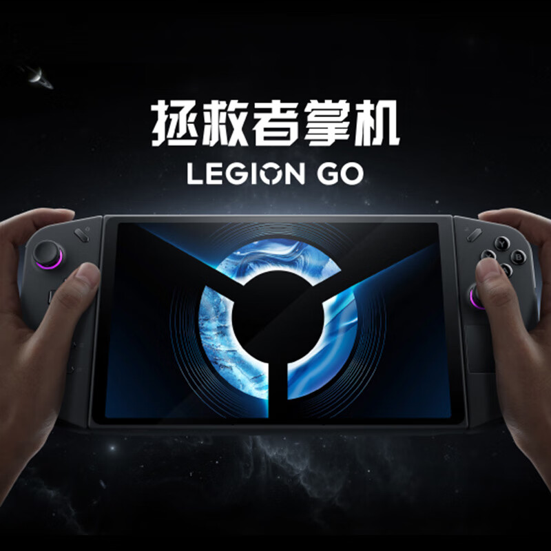 移动端、京东百亿补贴、PLUS会员：Lenovo 联想 拯救者 LEGION GO 游戏掌机 16G+512