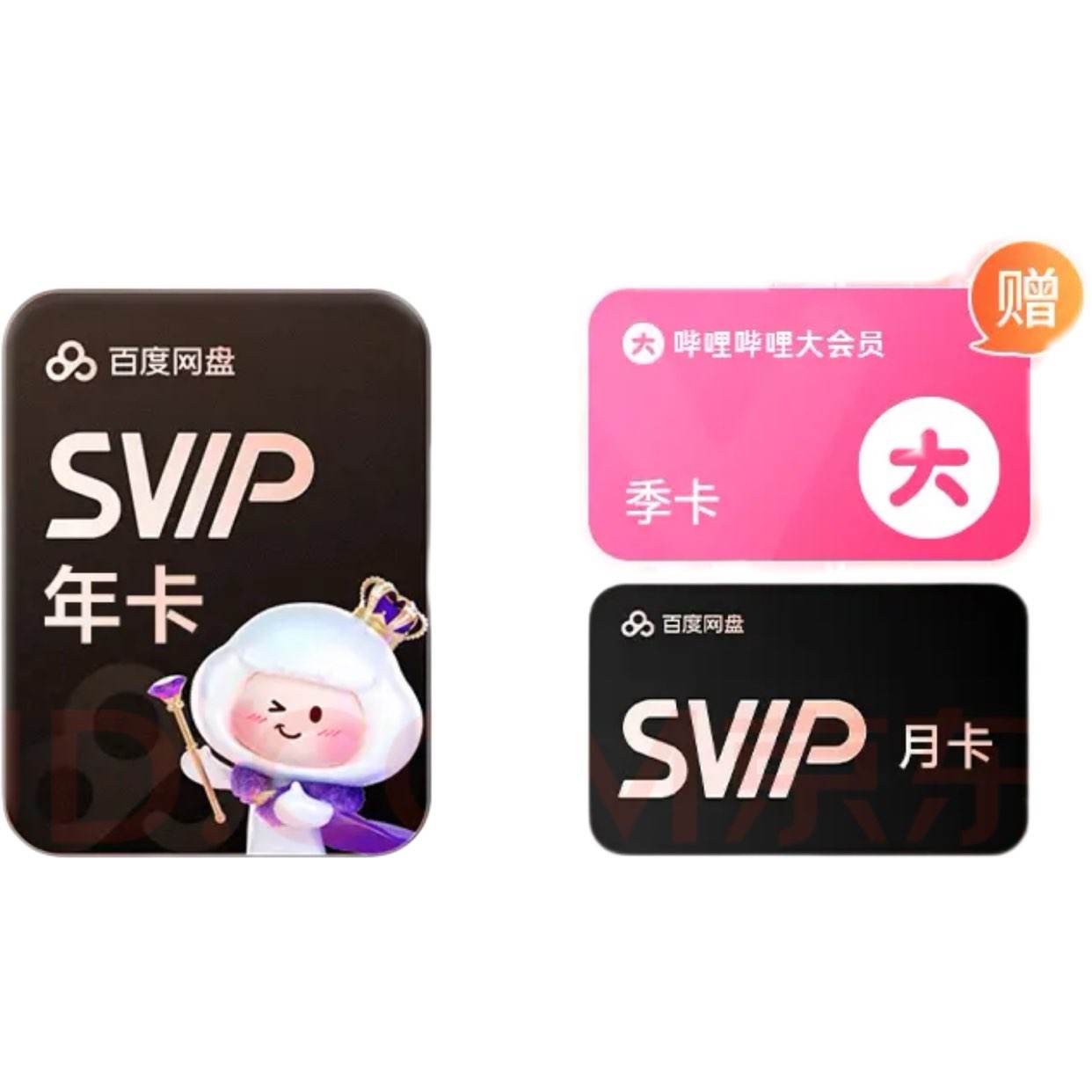 百度网盘超级会员SVIP13个月+B站季卡 188元