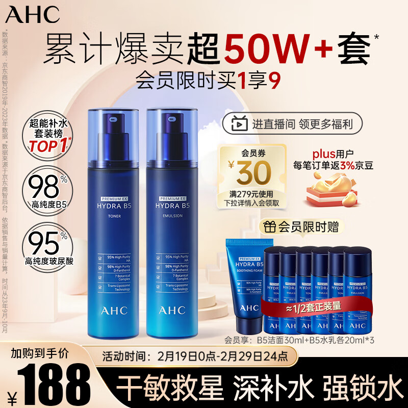 AHC 专研B5玻尿酸水盈护肤套装 (爽肤水120ml+乳液120ml) 140元（需用券）