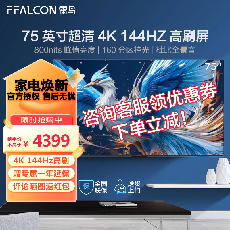 FFALCON 雷鸟 TCL雷鸟75英寸鹤6 24款 75S575C Pro游戏电视144Hz高刷4K超 4201.4元（需