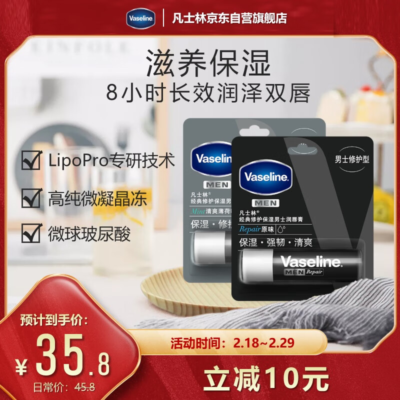 Vaseline 凡士林 男士修护润唇膏3.5gx2 原味+薄荷 唇膏唇膜保湿 35.8元