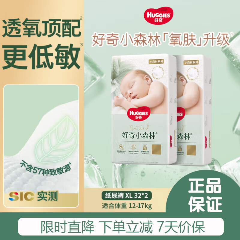 好奇 心钻装小森林纸尿裤 XL64片(12-17kg) 155.91元（需用券）