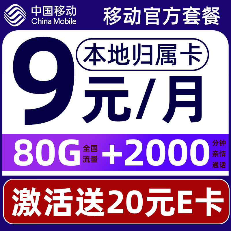 中国移动 要发卡 9元月租（80G流量+本地号码+畅享5G）激活赠20元E卡 0.01元（