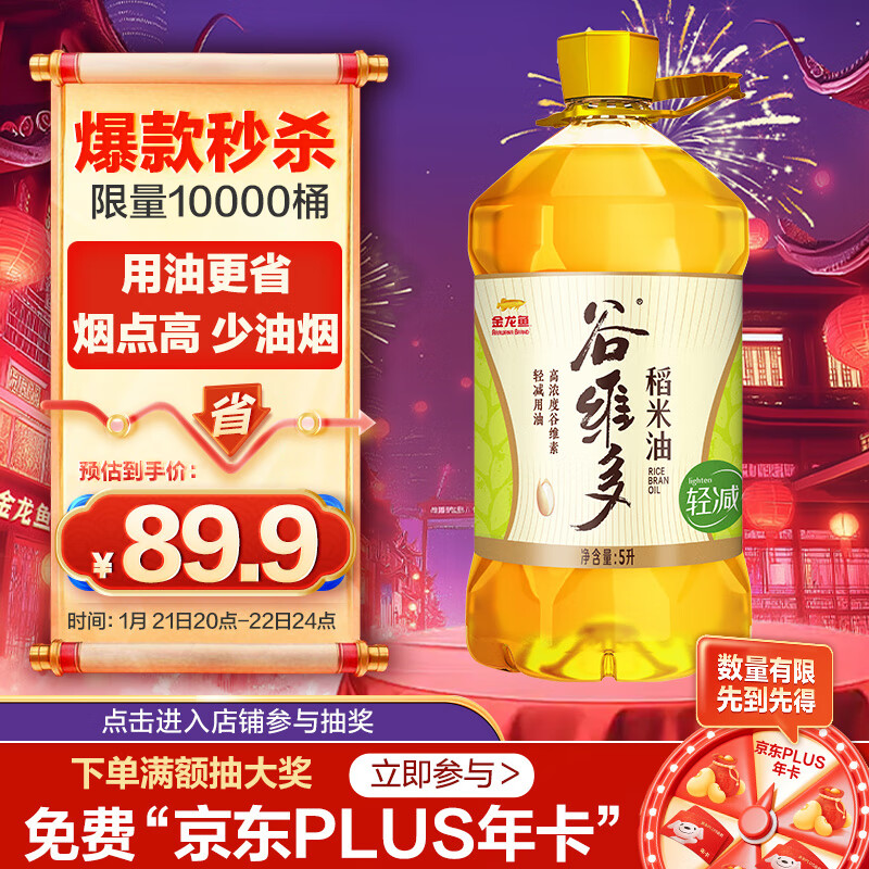 移动端、京东百亿补贴：金龙鱼 谷维多 食用油 轻减稻米油5L 89.9元