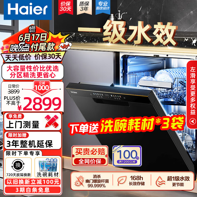 海尔 Haier 15套嵌入式洗碗机 W20%2B15套嵌入式 2298元（需用券）