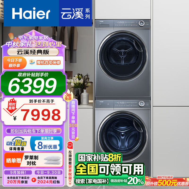 Haier 海尔 XQG100-BD14376LU1+EHGS100176XSU1洗烘套装 10KG ￥5559.81