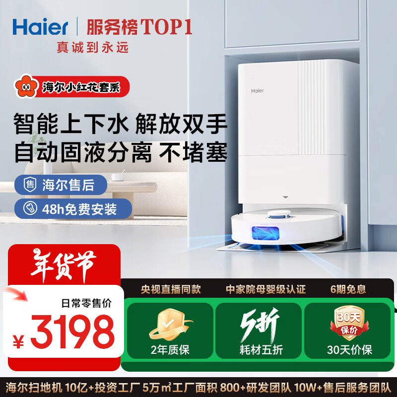 海尔 Haier V30 扫地机器人 3198元