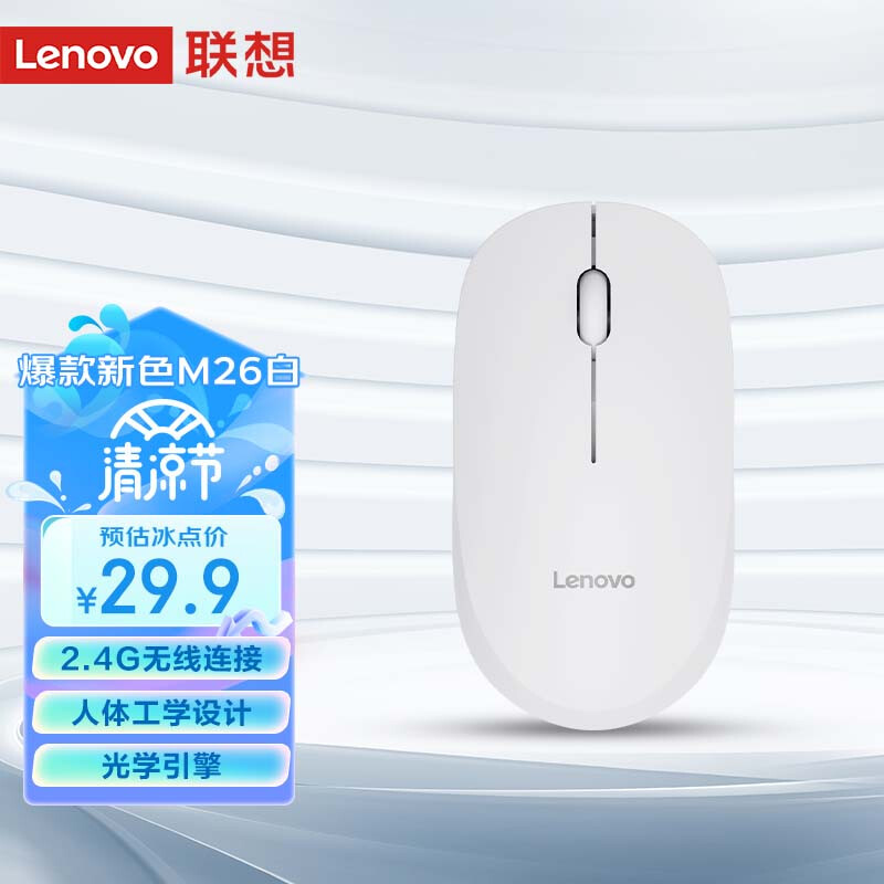 联想 Lenovo 无线鼠标 M26白 带无线2.4G接收器 29.9元