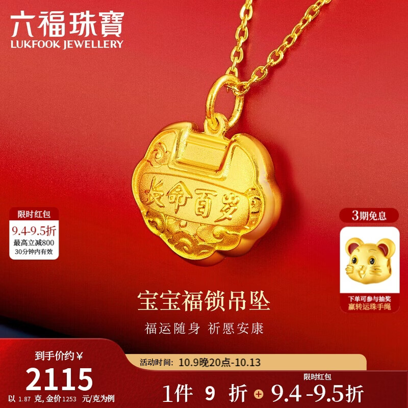 六福珠宝 足金长命百岁BB宝宝长命锁儿童款黄金吊坠不含项链 计价 GDGTBP0041约1.87克 2238.2元 - 线报酷