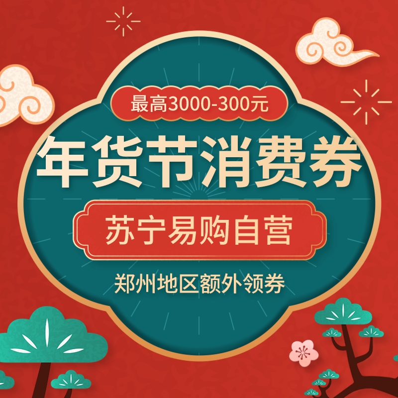 促销活动：苏宁易购 年货节消费券专场开启 领最高300元自营消费券，郑州