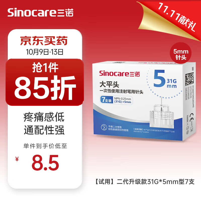 Sinocare 三诺 大平头一次性胰岛素注射笔用针头 NPN-0.25mm（31G）×5mm 1盒/7支 7