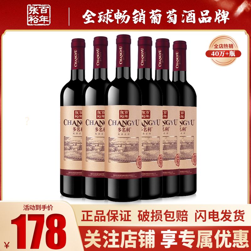 CHANGYU 张裕 官方正品多名利精品干红葡萄酒750ml 164元