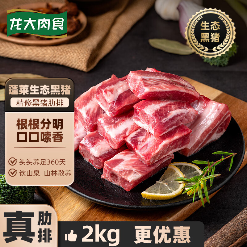 移动端、京东百亿补贴：LONG DA 龙大 肉食 国产黑猪肋排2kg 蓬莱生态黑猪肉