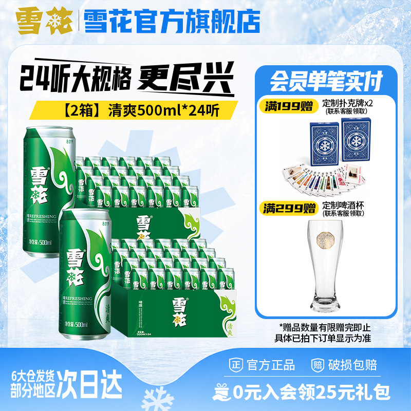 雪花 啤酒清爽500ml*24听*2箱 麦汁浓度8度罐装整箱啤酒官方 140元（需用券）