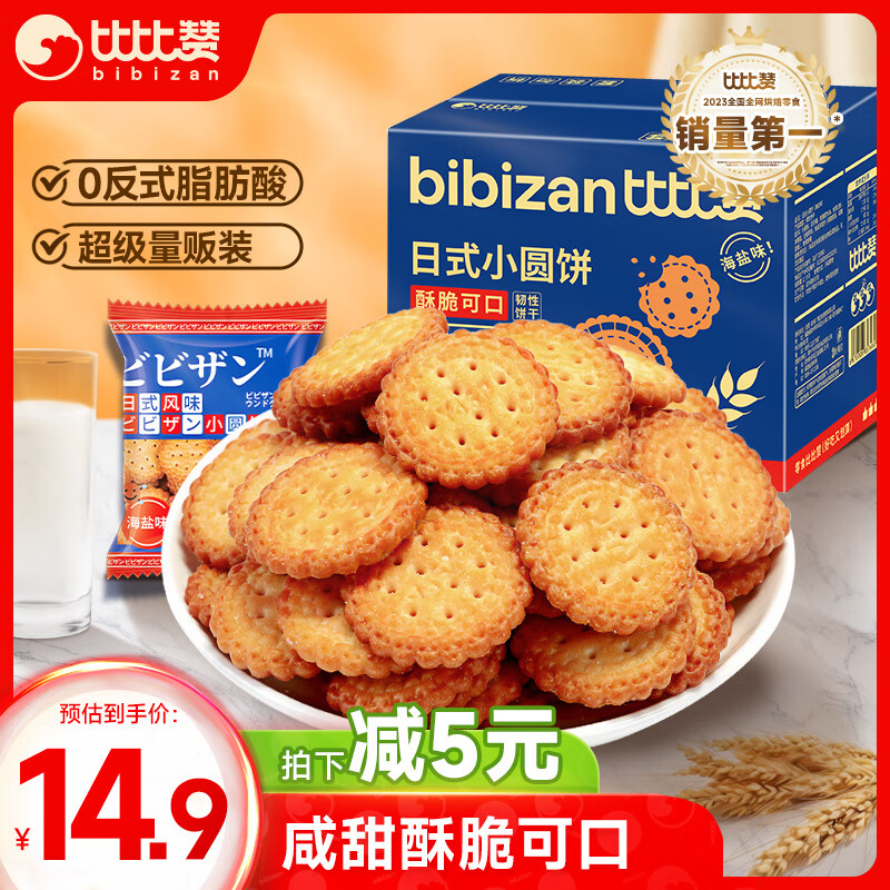 bi bi zan 比比赞 日式风味 小圆饼干 海盐味 1kg 9.9元（需用券）