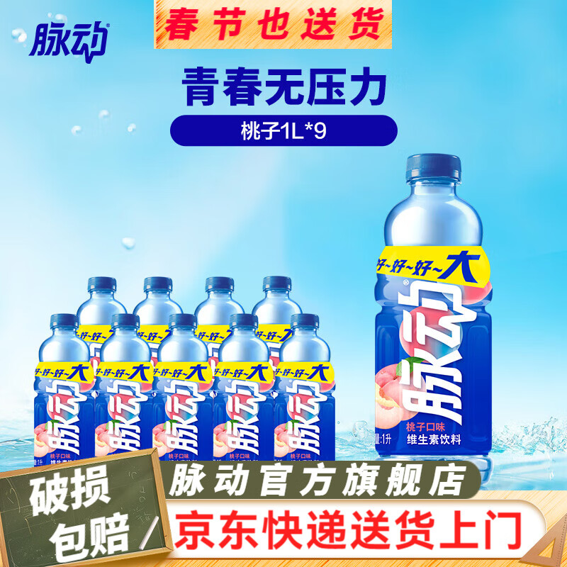 脉动 桃子味维生素饮料 1L*9瓶 43元（需领券），折4.7/瓶