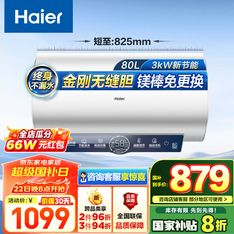 国家补贴：海尔 Haier EC8001-ME3U1 电热水器 3000W 80L 835.68元（需用券）