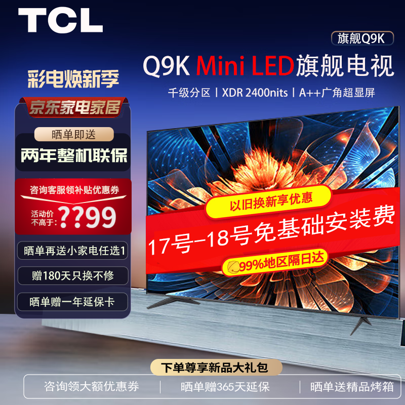 TCL Q9K系列 85Q9K 液晶电视 85英寸 4K Mini LED ￥8581.4