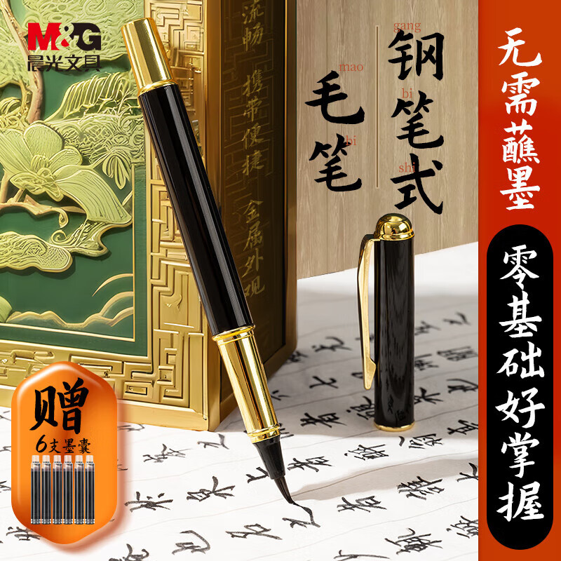 M&G 晨光 初学者毛笔 软笔书法入门专用儿童小学生练毛笔字 1支装+6支墨囊 15