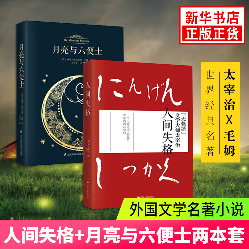 《人间失格+月亮与六便士》全2册 13.47元（需买3件，共40.41元）