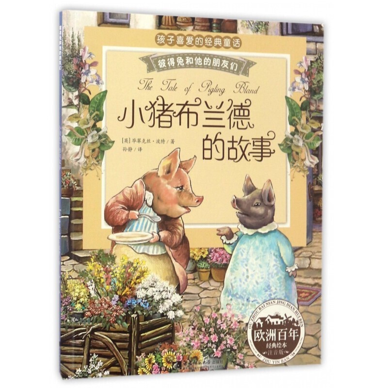 《彼得兔和他的朋友们·小猪布兰德的故事》（注音版） 6.01元
