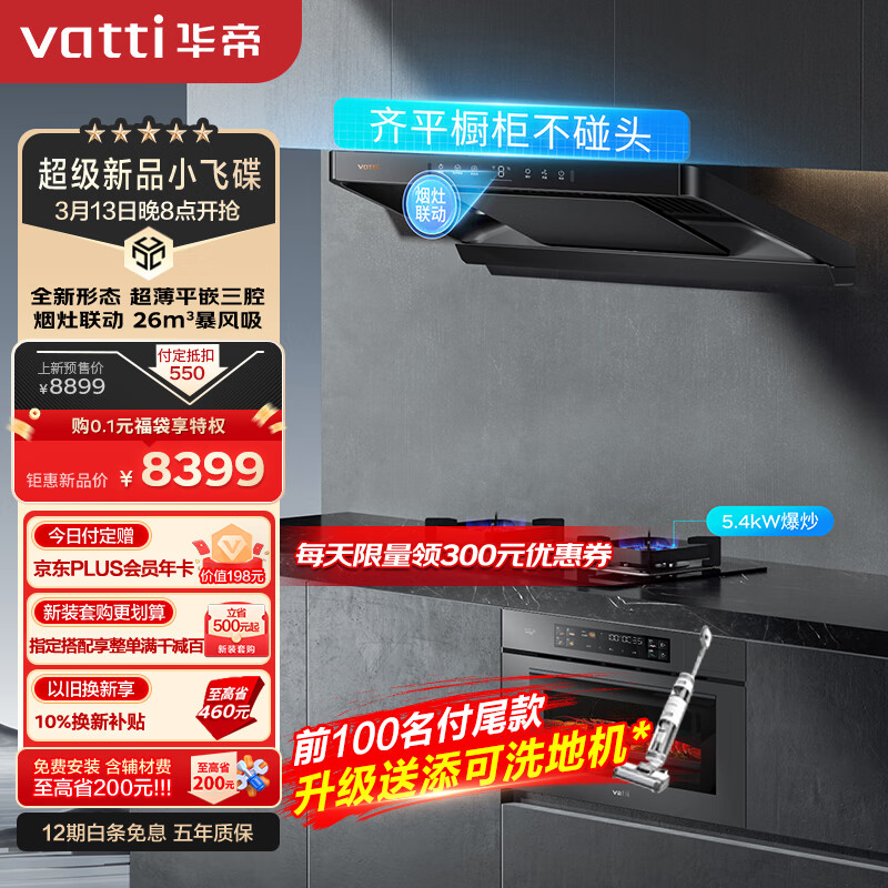 VATTI 华帝 i11S36+100B+23019 三腔烟灶蒸烤箱套装 烟灶联动 26风量 7599.05元