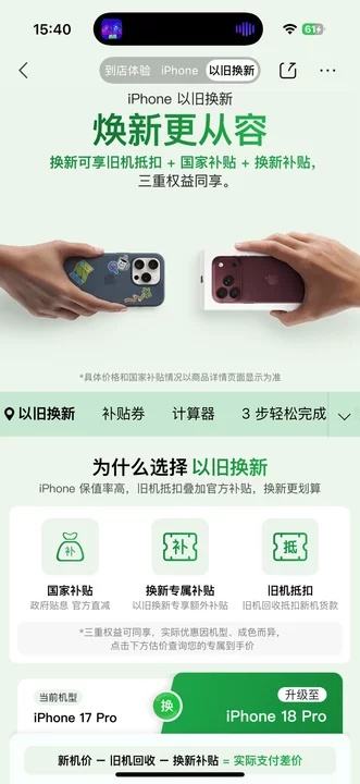 iphone以旧换新 换新可享旧机抵扣+国家补贴+换新补贴 三重权益同享 iPhone保值率高 旧机抵扣叠加官方补贴 换新更划算 数据一键迁移 - 86线报 iphone以旧换新 换新可享旧机抵扣+国家补贴+换新补贴 三重权益同享 iPhone保值率高 旧机抵扣叠加官方补贴 换新更划算 数据一键迁移 - 86线报