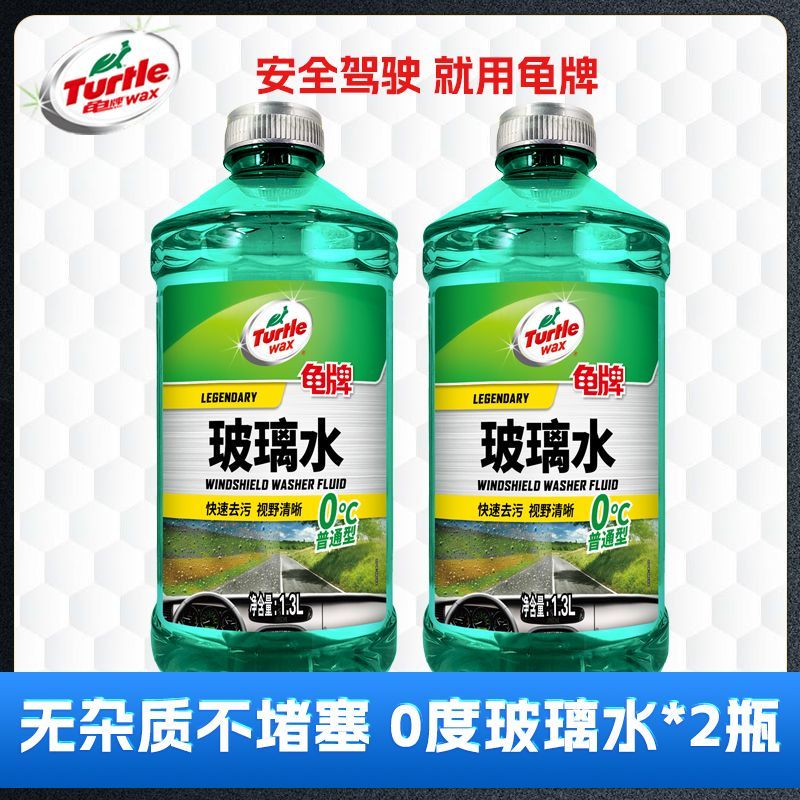 Turtle Wax 龟牌 0度玻璃水1.3L＊2汽车清洗雨刮水去污去油膜通用零下度防冻 7.0