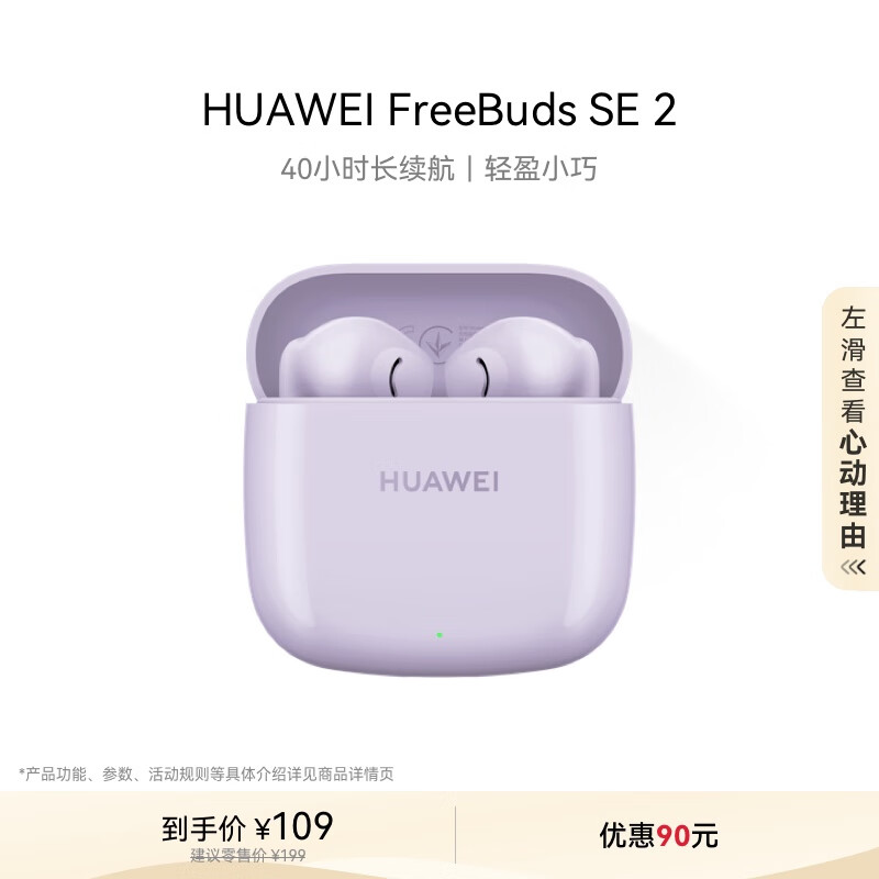 华为 HUAWEI FreeBuds SE 2 半入耳式真无线动圈蓝牙耳机 香芋紫 ￥108.46