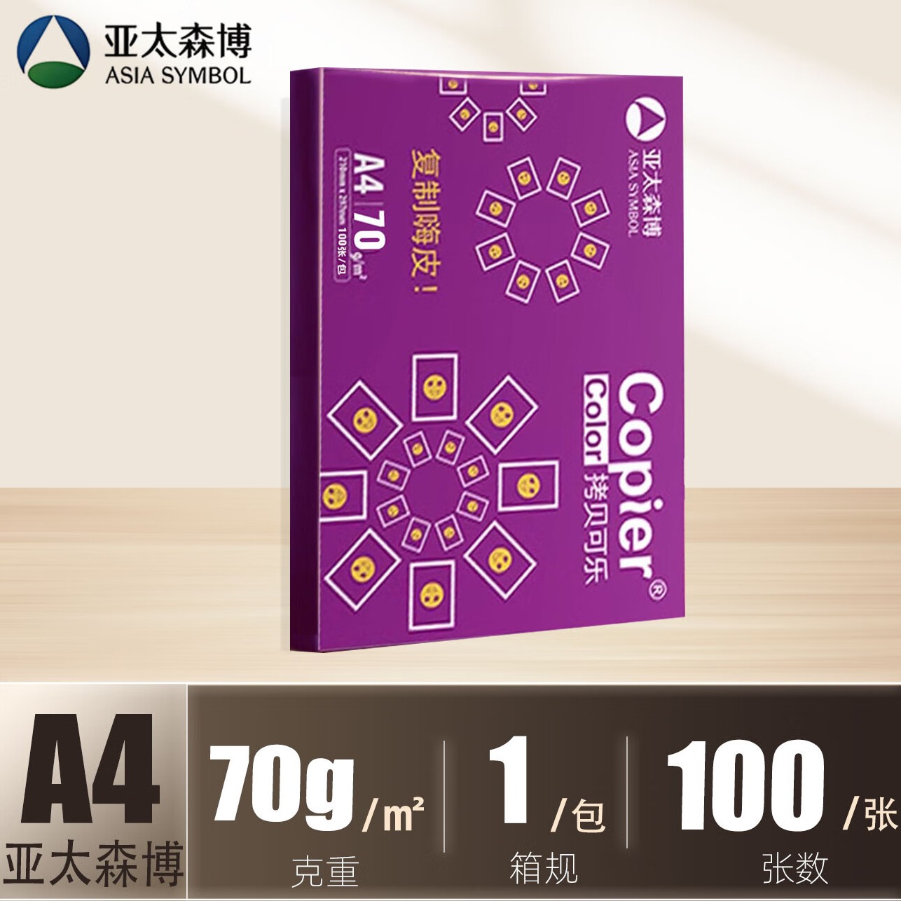 亚太森博 开学季A4打印纸 复 打印80g草稿纸试卷纸 拷贝可乐紫色-A4-70g-100张 0